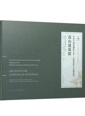 嵩山建筑群 中国古代建筑测绘大系 宗教建筑与礼制建筑 嵩山建筑群古建筑测绘成果 王贵祥 刘畅 廖慧农 贺从容 编 建筑工业出版社