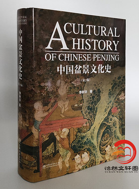 中国盆景文化史 第2版 李树华 著 盆景形成与起源 盆景文化基础发展 盆景艺术作品 收藏鉴赏书籍 中国林业出版社