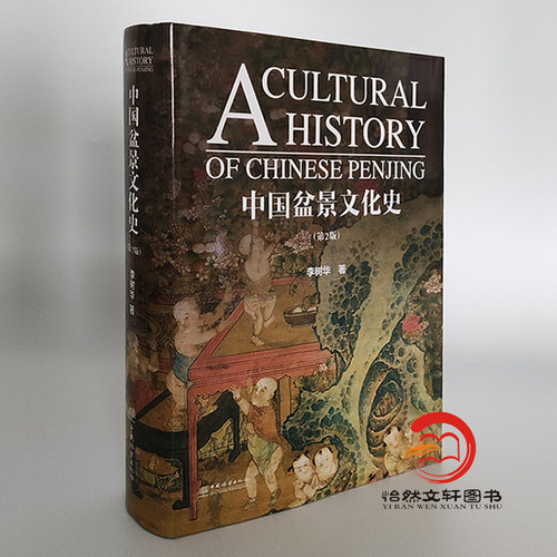中国盆景文化史 第2版 李树华 著 盆景形成与起源 盆景文化基础发展 盆景艺术作品 收藏鉴赏书籍 中国林业出版社