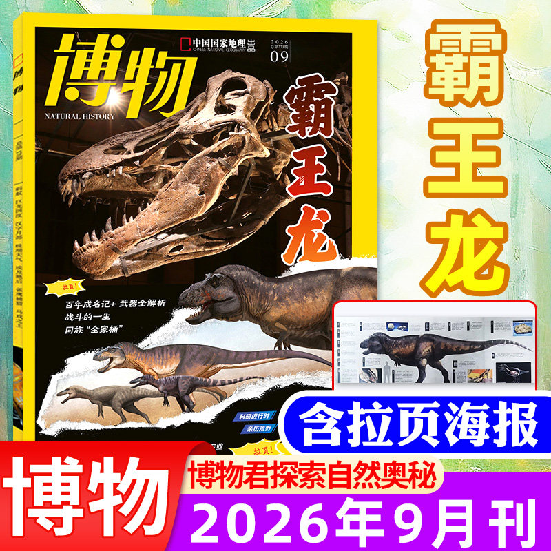 博物杂志2026年1-2-3-4-5-6-7-8-9月2025年1-12月美味博物学增刊中国国家地理青少年版中小学生科普万物好奇号过刊