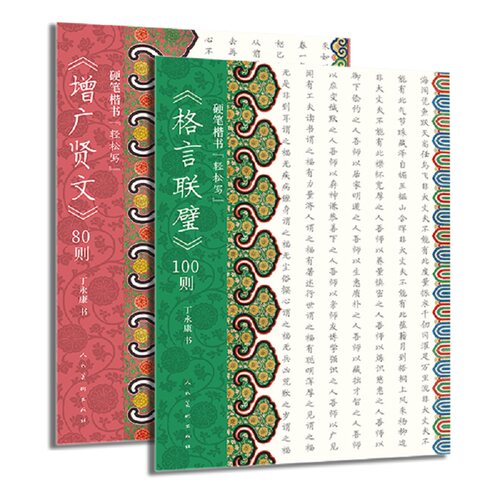 硬笔楷书“轻松写”系列 两册套装