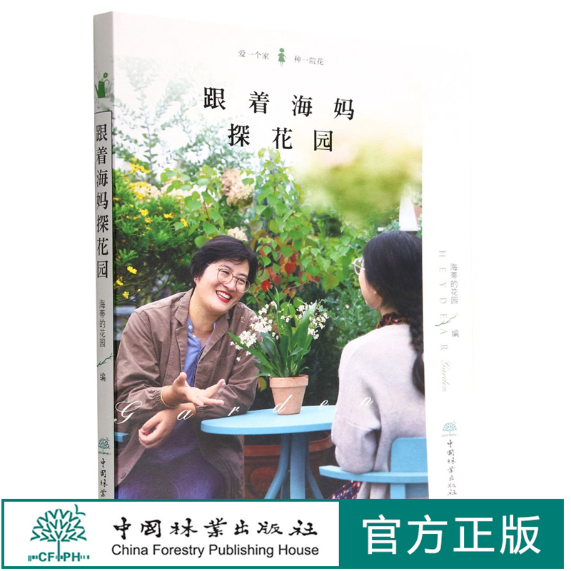 跟着海妈探花园 海妈新书 海妈养花书籍