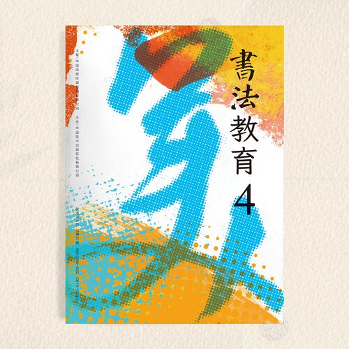 《书法教育》2023年第4期