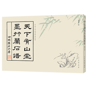 天下有山堂墨竹兰石谱/中国古代经典画谱集成(清)汪之元 编著人民美术出版社
