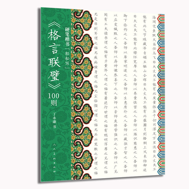 硬笔楷书“轻松写”格言联璧100则丁永康硬笔 硬笔书法实操口诀 易理解、易记忆、易上手 人民美术出版社
