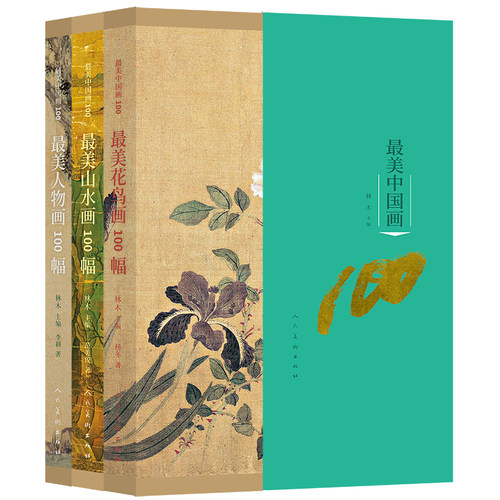 书名：《最美中国画100》 山水 人物 花鸟 三本