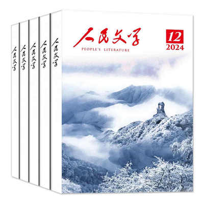 【2025年订阅】人民文学杂志4月起订 全年12期 现代文学文摘当代小说短篇长篇小说散文【新疆西藏青海海南禁售】