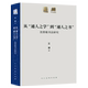 沈曾植书法研究 人美学术文库 从通人之学到通人之书