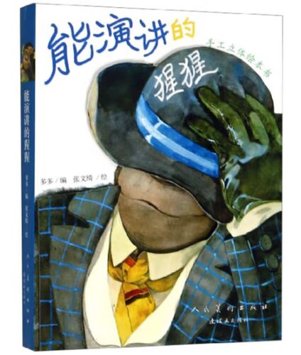 能演讲的猩猩 手工立体绘本