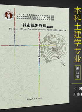 城市规划原理 第四版 十二五普通高等教育土建专业规划教材 中国建筑工业出版社 吴志强 李德华著 城市规划书籍