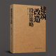 既有建筑改造设计方法技术书籍 张鹏举 包邮 正版 物理性能 建筑改造设计策略 建筑改造设计 绿色建筑设计 刘恒 营造空间