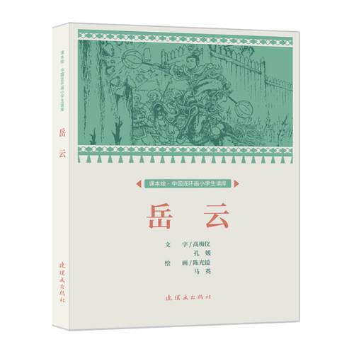 课本绘 岳云　