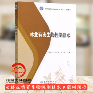 宋微 叶世森 国家林业和草原局职业教育十三五规划教材 1227 社 林业有害生物控制技术 中国林业出版 李艳杰