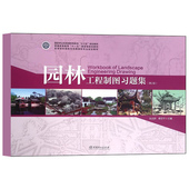第二版 第2版 高等院校园林与风景园林专业规划教材 中国林业出版 环境艺术设计 园林工程制图习题集 社9787503886386 张远群
