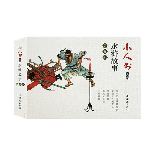 小人书系列-水浒传故事第五辑（5册）
