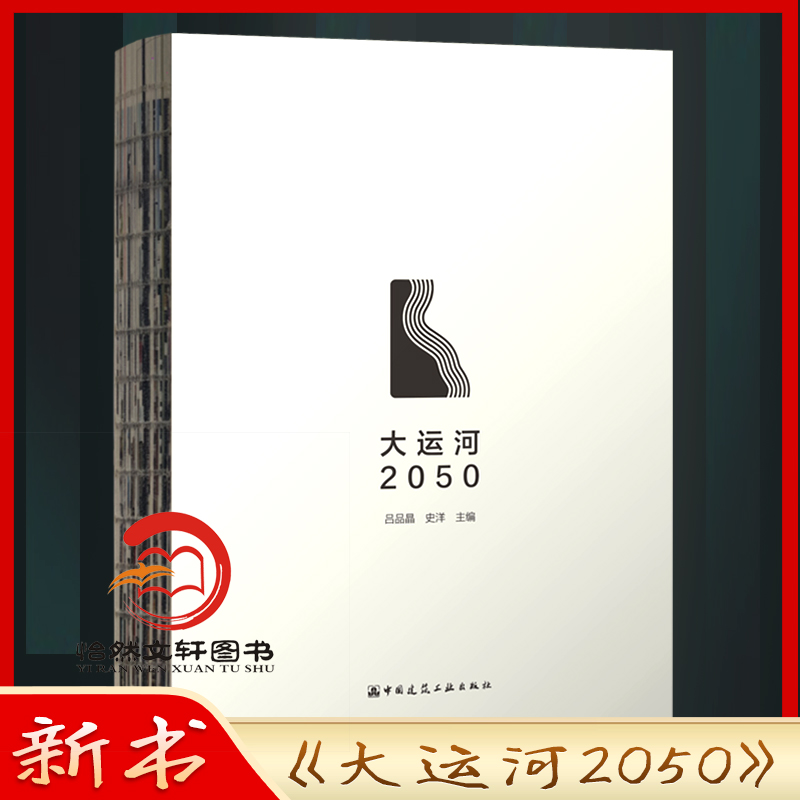 大运河2050吕品晶史洋中国建筑工业出版社 9787112287536大运河2050文化驿站设计大运河文化书籍