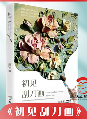 初见刮刀画 面包上开出了花儿 匠才才 装饰餐桌浮雕墙绘、食品装饰、美术教育 1071 书籍中国林业出版社