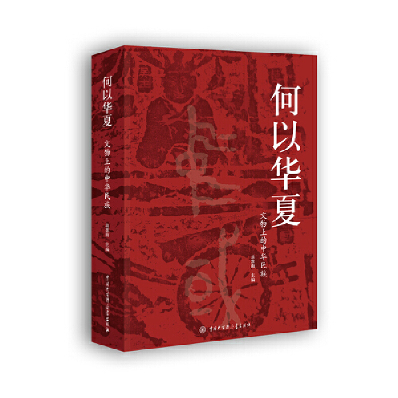 何以华夏：文物上的中华民族 翁淮南 主编 会说话的文物 历史故事读懂中国 文物历史 博物馆物质文化史 中华民族共同体 炎黄子孙