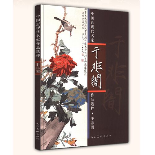 中国近现代名家作品选粹-于非闇