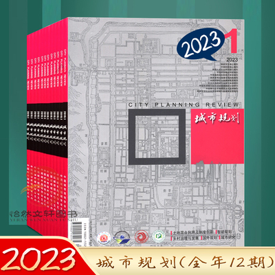 城市规划期刊杂志2023年1-7月