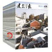 共4期 过刊 建筑学报杂志2023年1.2.3.5月共4期 世界建筑设计类期刊杂志订阅 专业建筑设计期刊 全年订阅 建筑学术期刊 旧刊