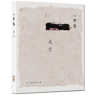 心律集 武艺