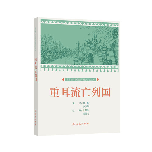 课本绘 重耳流亡列国