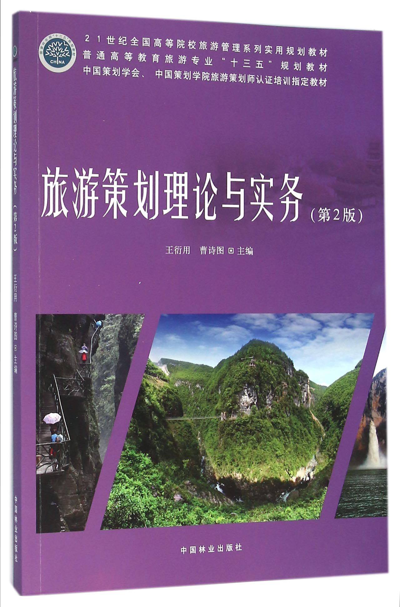旅游策划理论与实务 第2版 8325普通高等教育旅游专业十三五规划教材 中国林业出版社 畅销书