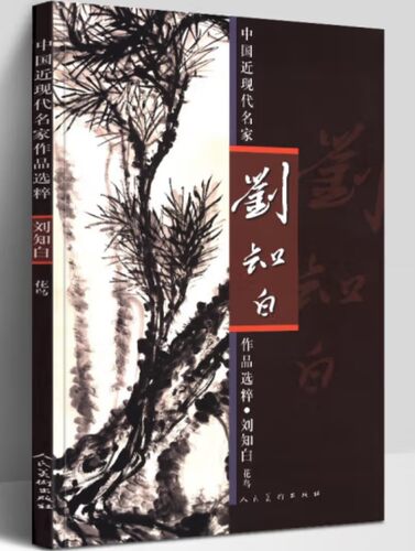 中国近现代名家作品选粹-刘知白（花鸟）