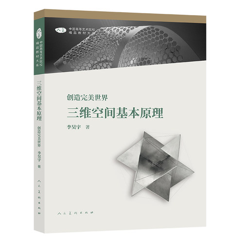 中国高等艺术院校精品大系 三维空间基本原理 创造完美世界