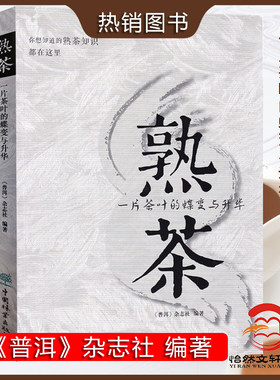 熟茶：一片茶叶的蝶变与升华 2021年新书 熟茶知识 普洱熟茶教科书 熟茶知识书籍 茶道 茶艺 茶文化 普洱杂志社 中国林业出版社