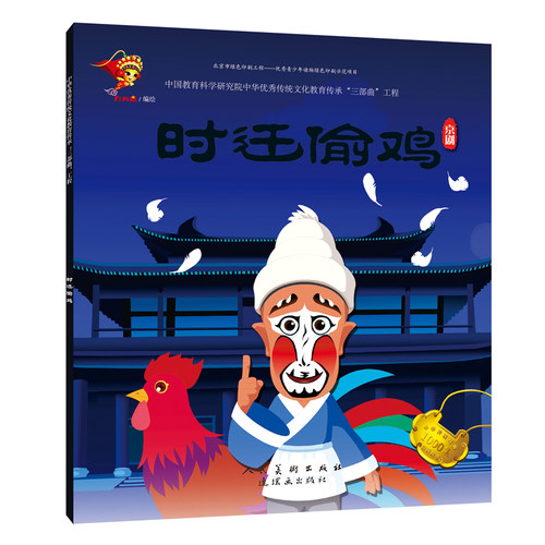 戏曲连环画-京剧-时迁偷鸡