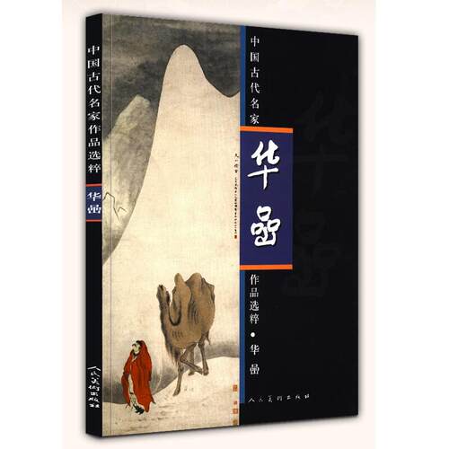 中国古代名家作品选粹 华嵒