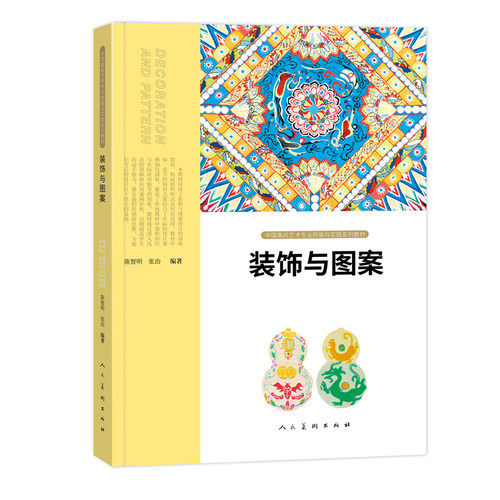中国高校艺术专业技能与实践系列 装饰与图案