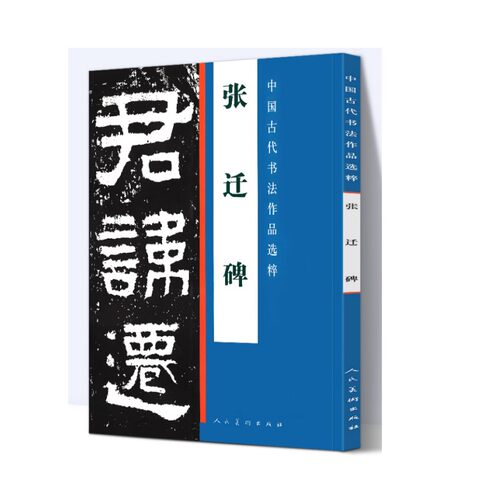 张迁碑 中国古代书法作品选粹