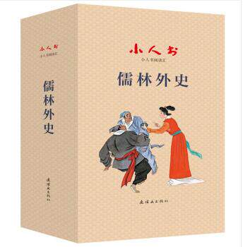 小人书阅读汇 儒林外史