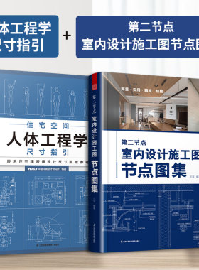 【官方正版】（全2册）第二节点 室内设计施工图节点图集+住宅空间 人体工程学尺寸指引 速查速用CAD图SU实景图图解室内设计定制