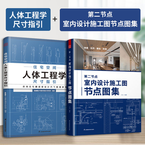 【官方正版】（全2册）第二节点 室内设计施工图节点图集+住宅空间 人体工程学尺寸指引 速查速用CAD图SU实景图图解室内设计定制