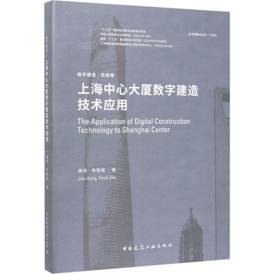 上海中心大厦数字建造技术应用 龚剑,朱毅敏 著 建筑设计 专业科技 中国建筑工业出版社 9787112245161