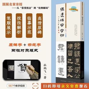 张迁碑字字析 杜鹏飞著 书法临摹软笔笔法解析书法教程