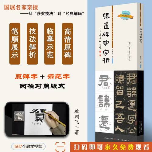 张迁碑字字析 杜鹏飞著 书法临摹软笔笔法解析书法教程