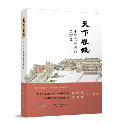 天下宋城 千年文脉溯源及嬗变 住建部直属机关报钟践平编写组撰写 中国通俗历史文化论著 中国断代史与历史文化名城保护传承