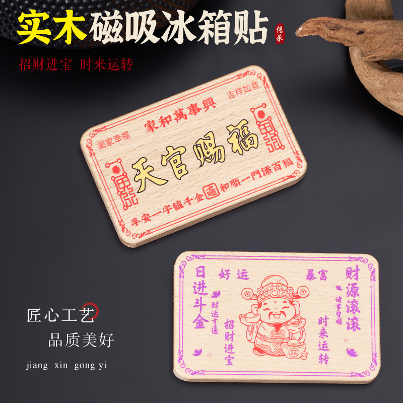 实木磁吸木质冰箱贴文创旅游创意礼品磁性门对门贴财神
