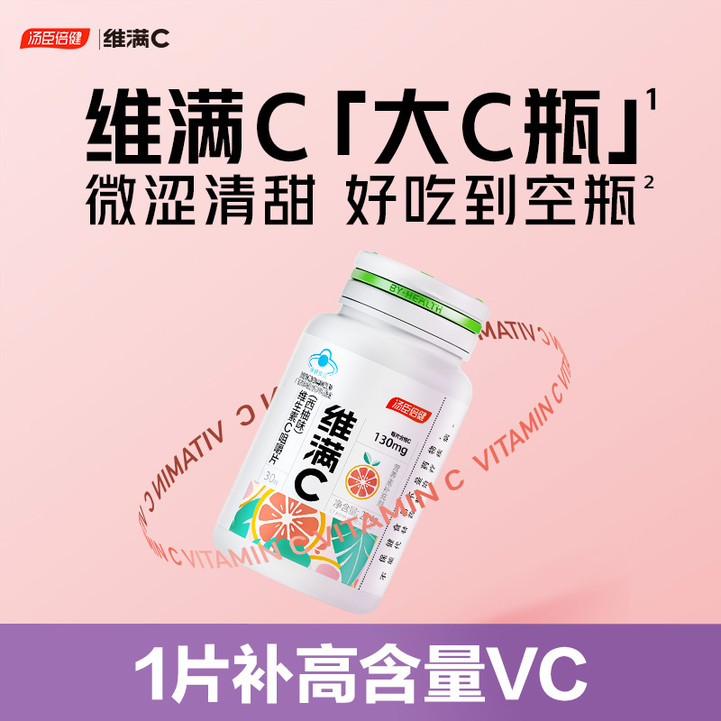 【会员专享】汤臣倍健维满C大C瓶维生素c成人维c咀嚼片30片