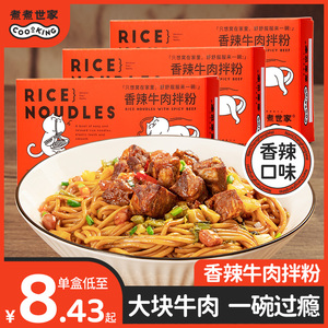 煮煮世家香辣牛肉南昌拌粉江西米粉早餐速食夜宵拌米粉盒装