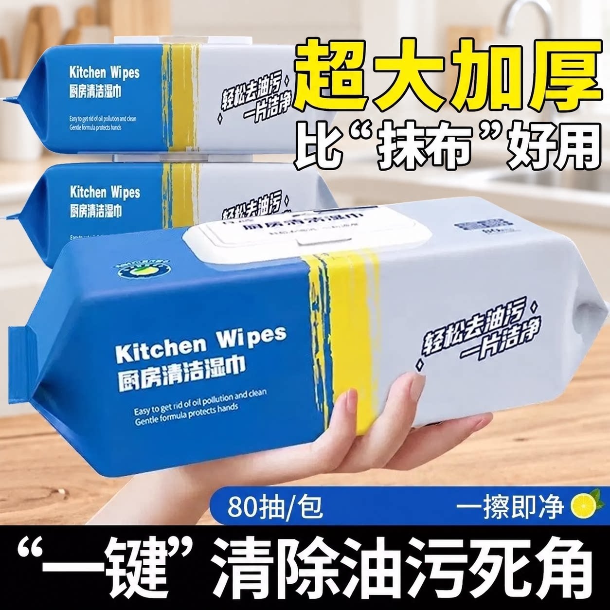 厨房油烟机去油去污加厚湿巾