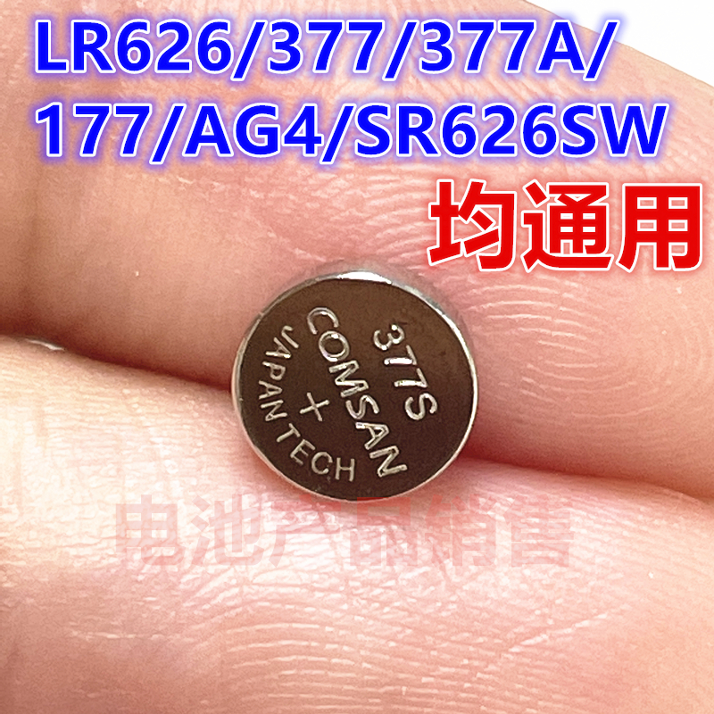 手表电池石英表纽扣电池通用SR626 377S 377 LR626 G4 177 377A