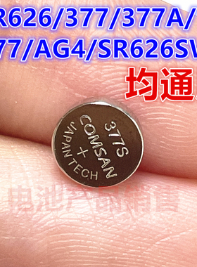 手表电池石英表纽扣电池通用SR626 377S 377 LR626 G4 177 377A