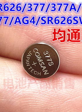手表电池石英表纽扣电池通用SR626 377S 377 LR626 G4 177 377A