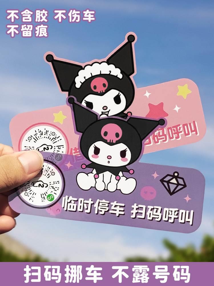汽车卡通扫码临时停牌静